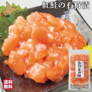 母の日 サーモン 石狩漬 北海道 300g (150g×2) 紅鮭 鮭...