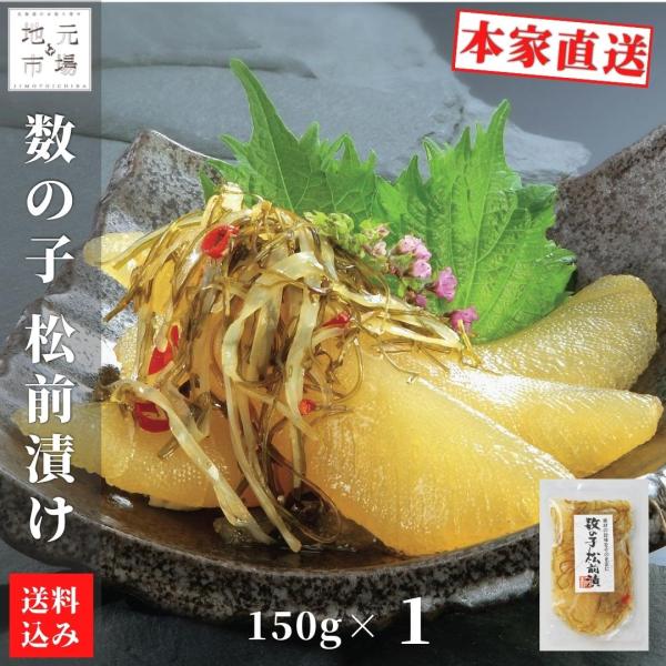 母の日 松前漬 数の子 北海道 150g 小分け 松前漬け 昆布 真空 ギフト 珍味 つまみ おつま...