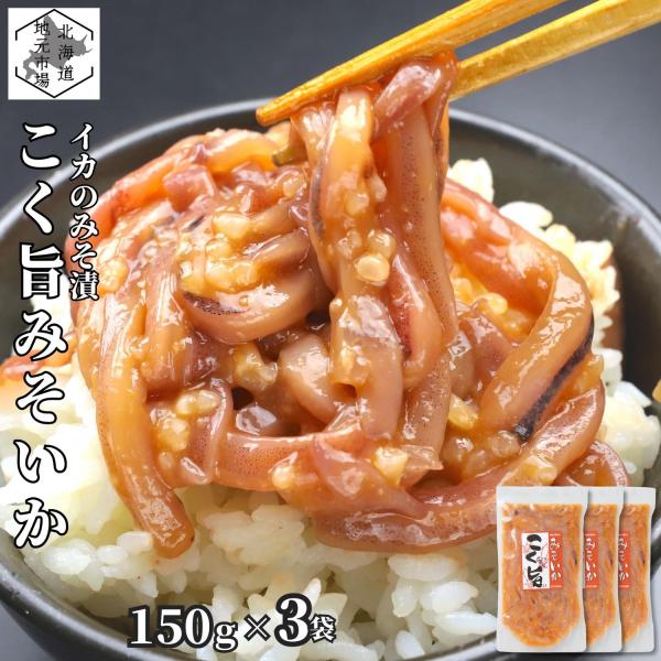 いか 塩辛 北海道 こく旨みそいか 450g (150g×3) 小分け 真空 塩から 珍味冷凍 お中...