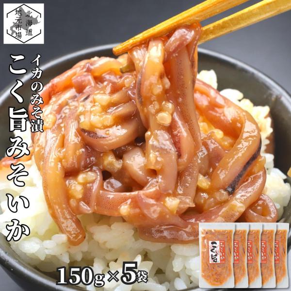 いか 塩辛 北海道 こく旨みそいか 750g (150g×5) 小分け 真空 塩から 珍味 お中元 ...