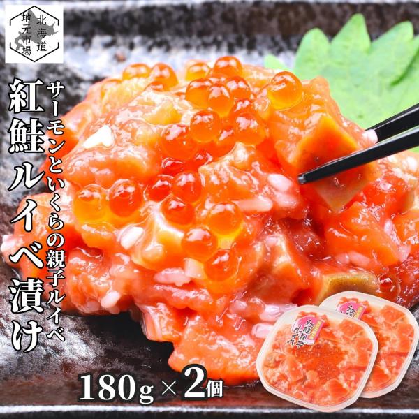 【12時までの注文は当日発送】 鮭ルイベ漬け サーモン いくら 360g (180g×2) 北海道 ...