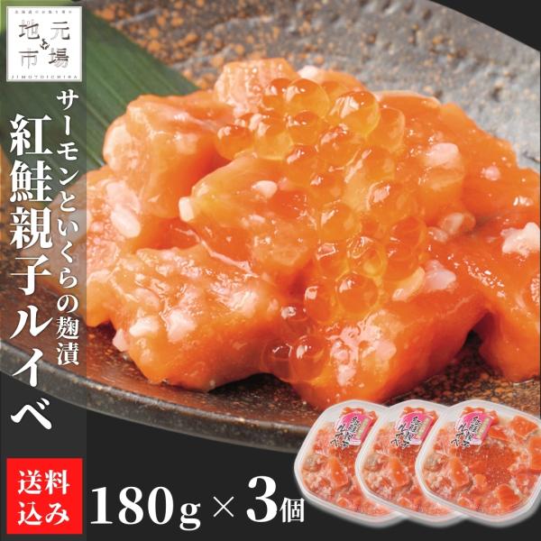 サーモン 鮭ルイベ漬 北海道 紅鮭 いくら 親子ルイベ 180g×3 珍味 お中元 誉食品 るいべ