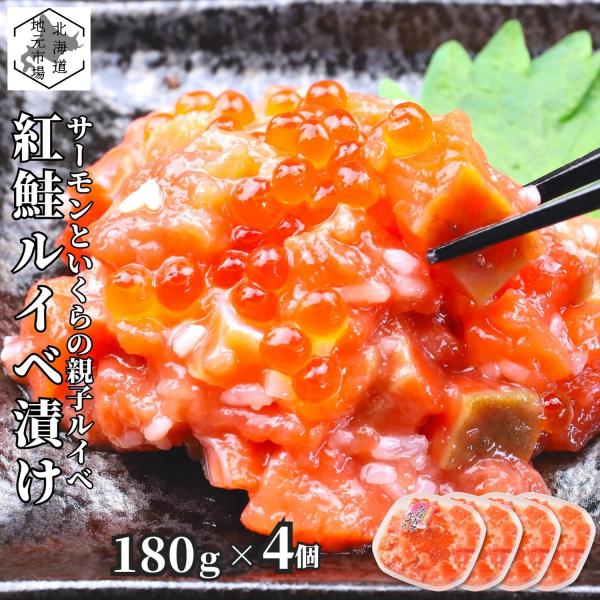 サーモン 鮭ルイベ漬 北海道 紅鮭 いくら 親子ルイベ 180g×4 珍味 お中元 誉食品 るいべ