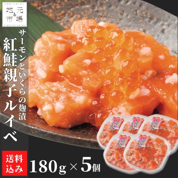 即日発送 父の日 サーモン 北海道 紅鮭 鮭ルイベ漬 いくら 親子ルイベ 900g (180g×5)...
