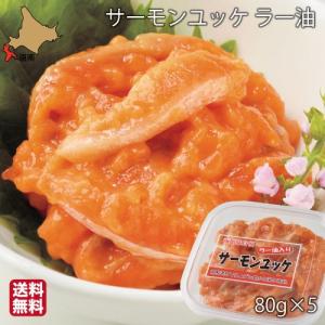 母の日 サーモン 珍味 北海道 ユッケ ラー油入 400g (8...