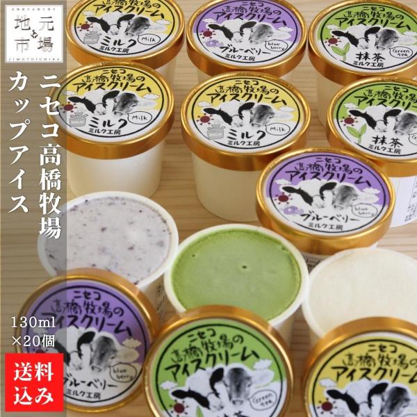 母の日 アイスクリーム 北海道 カップ (ミルク、チョコ、抹茶) 130ml ×20 (10個入2箱...