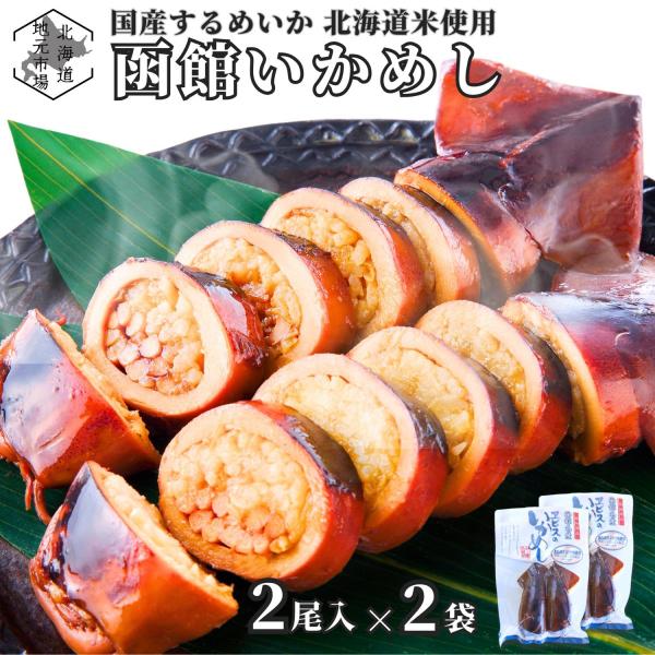 いかめし イカ飯 イカメシ いかメシ 2尾入×2袋 国産 北海道 うるち米 北海道米 レトルト 駅弁...