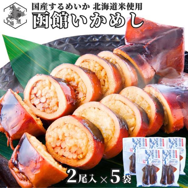 いかめし イカ飯 イカメシ いかメシ 2尾入×5袋 国産 北海道 うるち米 北海道米 レトルト 駅弁...