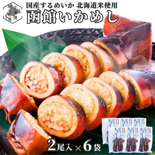 いかめし イカ飯 イカメシ いかメシ 2尾入×6袋 国産 北海道 うるち米 北海道米 レトルト 駅弁...