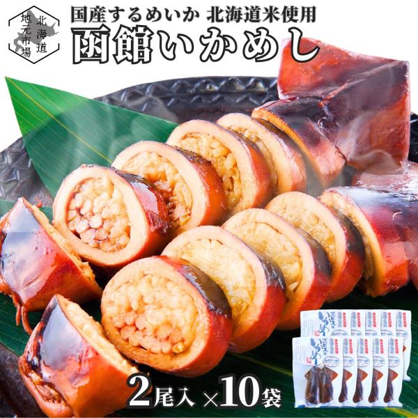 いかめし イカ飯 イカメシ いかメシ 2尾入×10袋 国産 北海道 うるち米 北海道米 レトルト 駅...