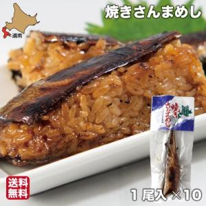 お歳暮 ギフト 焼きさんまめし 函館 10尾 サンマ 秋刀魚