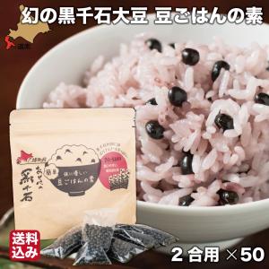 父の日 ギフト 北海道 乙部産 黒千石大豆 国産 大豆 ご飯の素 (2合用×50) 小分け スティック おとべ創生 送料無料