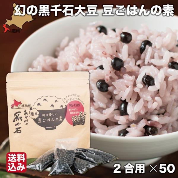 北海道 乙部産 黒千石大豆 国産 大豆 ご飯の素 (2合用×50) 小分け スティック お中元 おと...