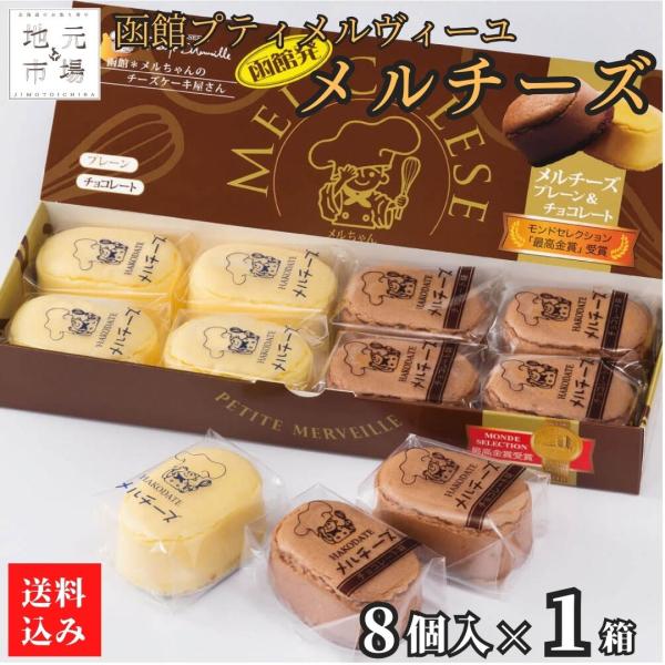 母の日 チーズケーキ メルチーズ (8個入 プレーン×4 チョコレート×4) 北海道 スイーツ ギフ...