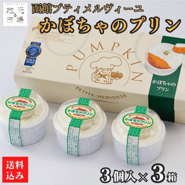 かぼちゃのプリン 北海道ツイーツ (3個入 生クリーム) 3セット 有機かぼちゃ お取り寄せ ギフト...