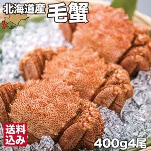 北海道産 毛がに 400g×4 噴火湾 ギフト 浜ゆで ボイル 毛蟹 冷凍 森町 森水産加工業協同組合 送料無料｜s-hokkaido