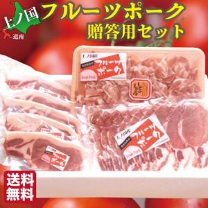 ギフト 豚肉 ギフト 北海道 フルーツポーク 1kg 3種詰め合わせ
