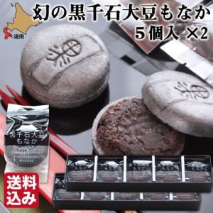 父の日 ギフト 幻の黒千石大豆もなか 10個入 (5個入×2箱) 詰め合わせ 富貴堂 乙部 黒千石 大豆 北海道 スイーツ 送料無料｜s-hokkaido