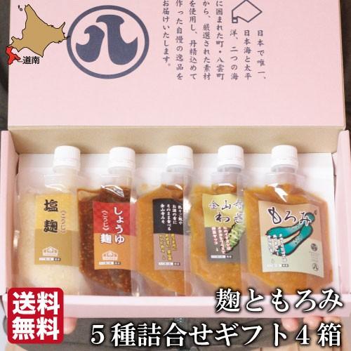 味噌 麹 プチギフト セット 小袋 5種 4箱 スタンドパック 小分け もろみ 金山寺味噌 麹 塩麹...