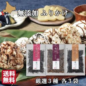 無添加 高級ふりかけ (3種詰め合わせ ×3セット) 函館ひろめ堂 メール便 送料無料 産地直送 保存料 化学調味料無添加 北海道産真昆布使用 鮭節 子供 自分用に｜s-hokkaido