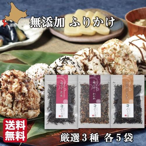 無添加 高級ふりかけ (3種詰め合わせ ×5セット) 函館ひろめ堂 送料無料 産地直送 保存料 化学...