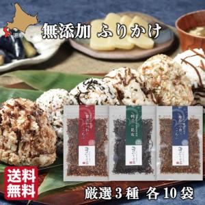 無添加 高級ふりかけ (3種詰め合わせ ×10セット) 函館ひろめ堂 送料無料 産地直送 保存料 化学調味料無添加 北海道産真昆布使用 鮭節 子供 自分用に｜s-hokkaido