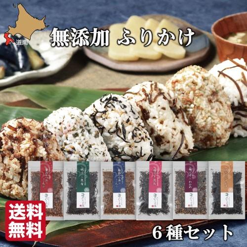 無添加 高級ふりかけ 全6種セット 235g 函館ひろめ堂 保存料 化学調味料無添加 北海道産真昆布...