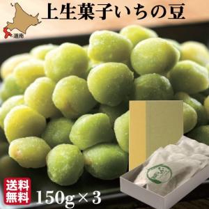 お歳暮 ギフト 上生菓子 ギフト 無添加 高級 皮むき青えんどう いちの豆 450g (150g×3袋) 和菓子 石黒商店 北海道スイーツ 送料無料