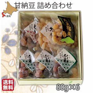 お歳暮 甘納豆 4種 6袋 詰め合わせ ギフト セット 函館