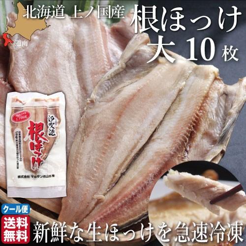 ほっけ 北海道 開き 大サイズ 10尾 魚 生冷凍 通販 国産 上ノ国 根ほっけ ホッケ 脂 肉厚 ...