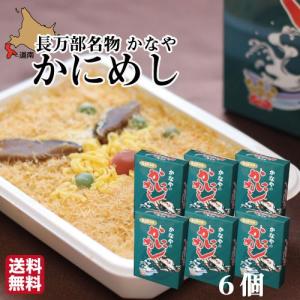 お歳暮 ギフト かなや 元祖かにめし 6個セット (冷凍)