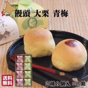 父の日 饅頭 大栗 青梅 8個(各4)×8箱 函館 菓々子(かかし) 北海道 和菓子 法事 おまとめ買い｜s-hokkaido