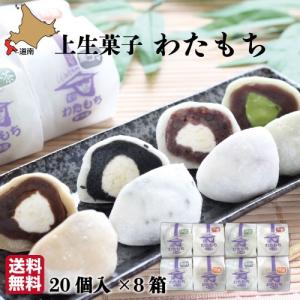 父の日 生クリーム大福 わたもち 60g×20個×8箱 函館 菓々子(かかし) 北海道 和菓子 冷凍便 おまとめ買い｜s-hokkaido