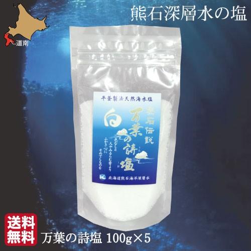 天然塩 ミネラル塩 熊石深層水の塩 万葉の詩塩 100g×5 海洋深層水