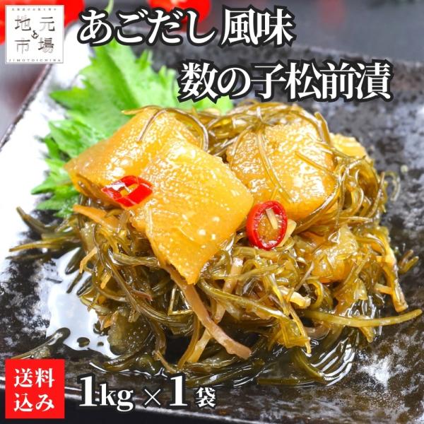 あごだし 数の子 松前漬 1kg いか 昆布 ごはん ご飯のお供 酒の肴 珍味 冷凍 大容量 お得 ...