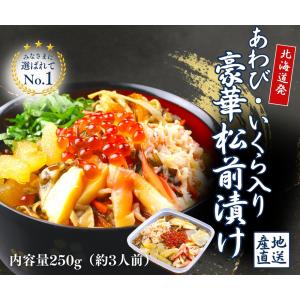 豪華8種海鮮盛 松前漬け 250g×1個 (約...の詳細画像1