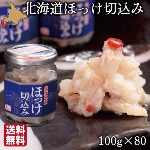 父の日 北海道 珍味 ほっけ 切込み 100g×80瓶 函館 生珍味 おつまみ 丸心 (マルシン) ...