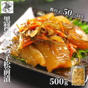 黒造り 松前漬け 数の子 500g×1袋 黒醤油 かずのこ 北海道 函館 海鮮 珍味 おつまみ 晩酌 肴 ご飯のお供 お土産 大容量 丸心 夏ギフト 敬老の日