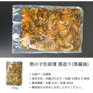 黒造り 松前漬け 数の子 500g×1袋 黒醤...の詳細画像3