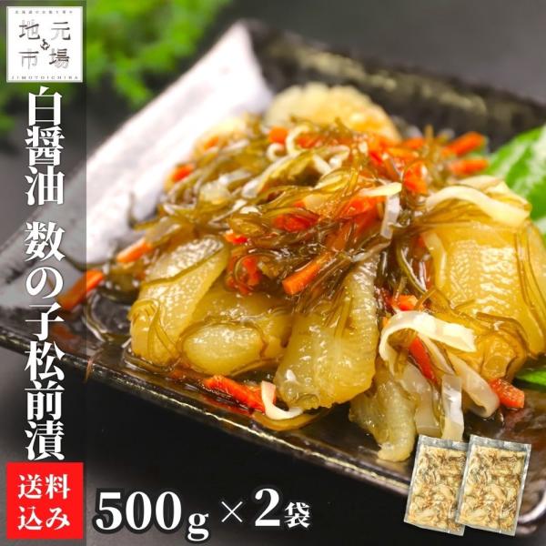 白造り 松前漬け 数の子 1kg (500g×2) 白造り 1キロ お正月 お土産 かずのこ おつま...