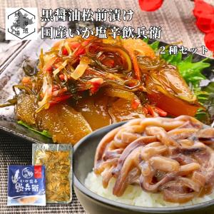 国産 いか塩辛 100g 数の子松前漬 黒醤油 500g 2種セット 函館 海鮮珍味 食べ比べ 丸心 カズノコ するめ 北海道 ご飯のお供 晩酌 詰合せ 夏ギフト 敬老の日