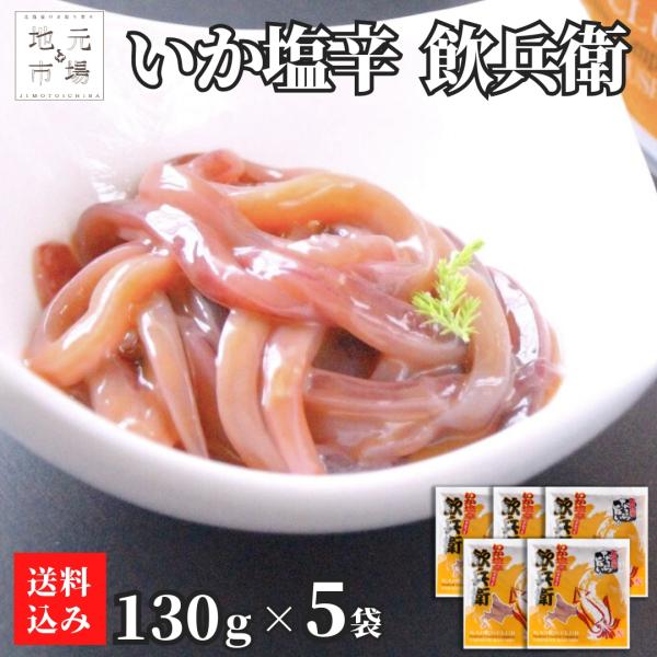 父の日 函館いか塩辛「飲兵衛」650g(130g×5個) - 【丸心 マルシン】イカ しおから 珍味...