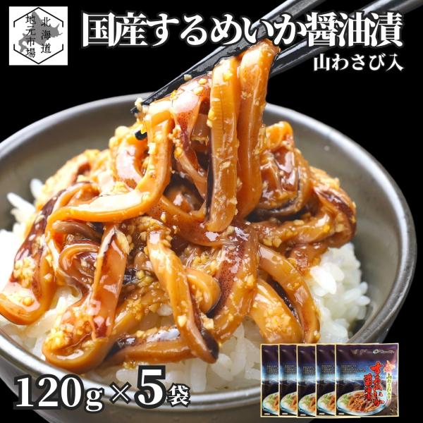 するめいか 醤油漬 国産 120g × 5袋 北海道 山わさび入 沖漬け スルメ イカ 耳 ミミ お...