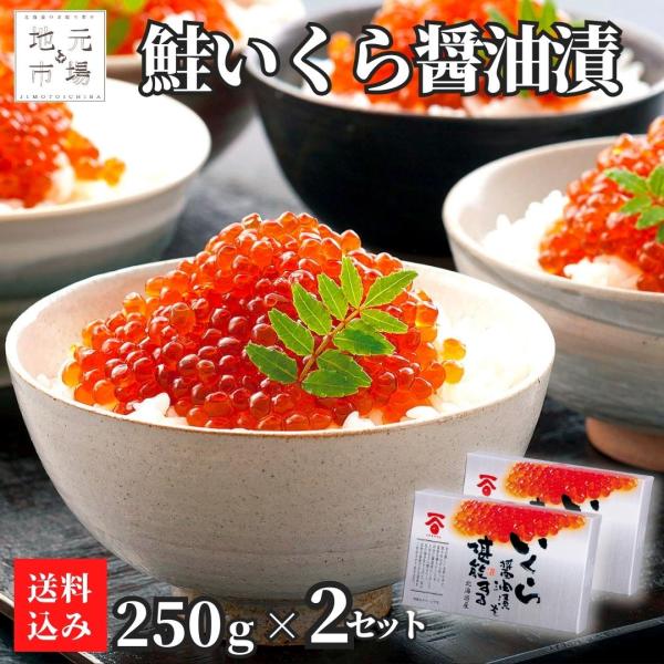 醤油いくら (250g) 2セット 北海道産 ギフト 化粧箱 高級 鮭いくら 鮭卵 真子いくら 長谷...