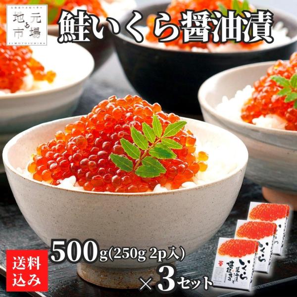 いくら 醤油漬 500g (250g×2p入) 3セット 北海道産 ギフト 化粧箱 高級 鮭いくら ...