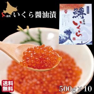 いくら 醤油漬け 北海道 5kg(500g×10) 化粧箱入 鱒 イクラ 長谷川水産 ギフト 産地直送 送料無料｜s-hokkaido