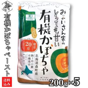 かぼちゃ ペースト 有機 200g×5 みよい農園 オーガニック レトルト 離乳食 JAS有機認定 北海道産 くりりん｜s-hokkaido