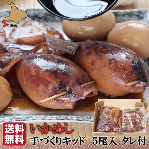 父の日 冷凍 生いかめし 北海道 いか飯 函館 いかめしキット 5尾入 (たれ付) 【マルモフーズ】...