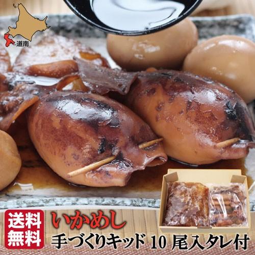 生いかめし 北海道 いか飯 いかめしキット 10尾入 (たれ付) 【マルモフーズ】 森町 生いか 産...