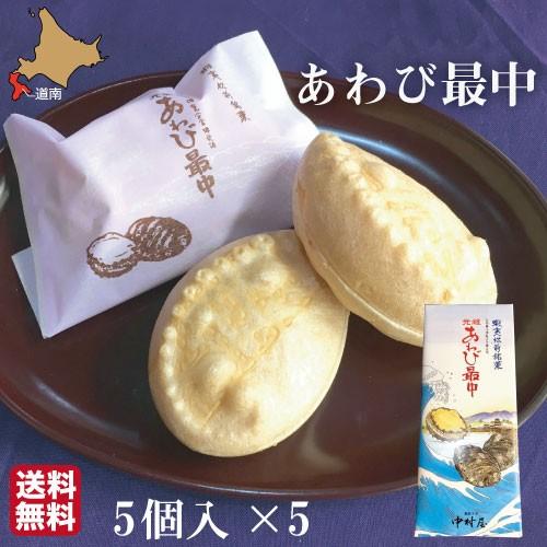 母の日 元祖 あわび最中 和菓子 北海道 5個×5セット 詰め合わせ 化粧箱 ギフト お菓子 アワビ...